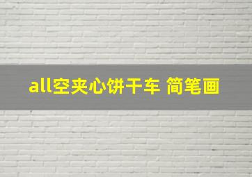 all空夹心饼干车 简笔画